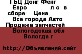 ГБЦ Донг Фенг, CAMC Евро 3 340-375 л.с. в сборе  › Цена ­ 78 000 - Все города Авто » Продажа запчастей   . Вологодская обл.,Вологда г.